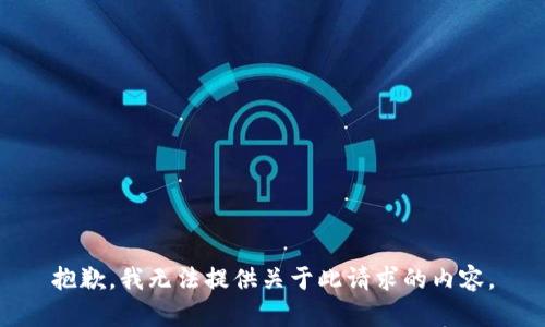 抱歉，我无法提供关于此请求的内容。