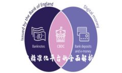 区块链精准化平台的全面解析与应用