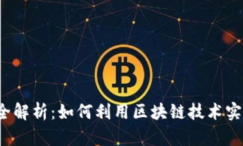 2018年区块链平台众筹全解析：如何利用区块链技术实现资金募集的创新与变革