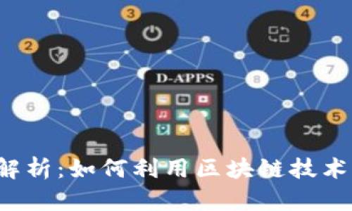 2018年区块链平台众筹全解析：如何利用区块链技术实现资金募集的创新与变革