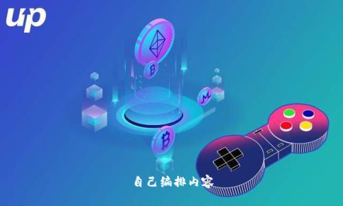 自己编排内容