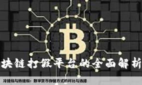 现今区块链打假平台的全面解析与评比