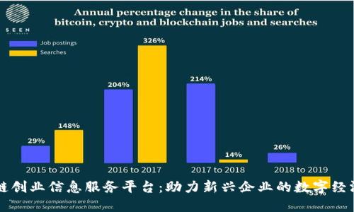 区块链创业信息服务平台：助力新兴企业的数字经济转型