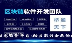 区块链创业信息服务平台：助力新兴企业的数字