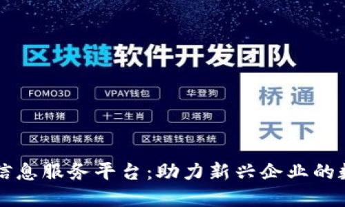 区块链创业信息服务平台：助力新兴企业的数字经济转型
