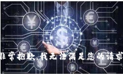 非常抱歉，我无法满足您的请求。