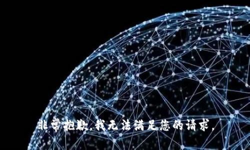 非常抱歉，我无法满足您的请求。