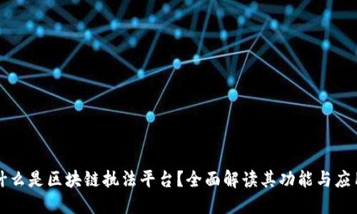什么是区块链执法平台？全面解读其功能与应用