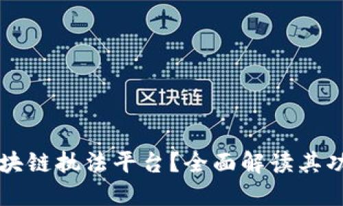 什么是区块链执法平台？全面解读其功能与应用