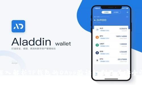 深入解析TP钱包的DApp验证机制及其安全性