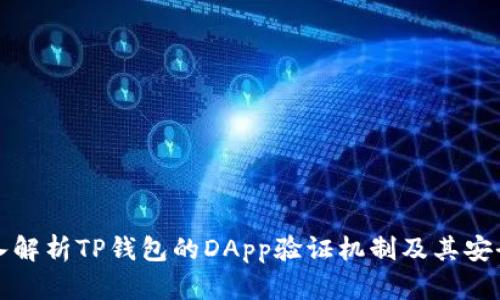 深入解析TP钱包的DApp验证机制及其安全性