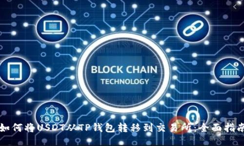 如何将USDT从TP钱包转移到交易所：全面指南