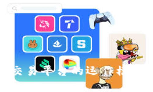 深入探讨区块链交易平台的运作模式与未来发展趋势