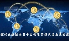 深入探讨区块链交易平台的运作模式与未来发展