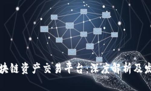国际区块链资产交易平台：深度解析及发展趋势