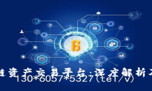 国际区块链资产交易平台：深度解析及发展趋势