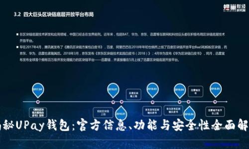 揭秘UPay钱包：官方信息、功能与安全性全面解析