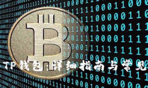 如何导入TP钱包：详细指南与常见问题解答