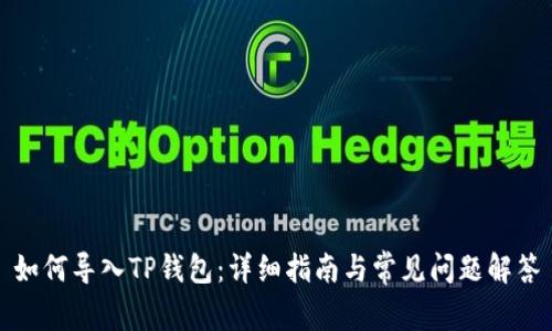 如何导入TP钱包：详细指南与常见问题解答