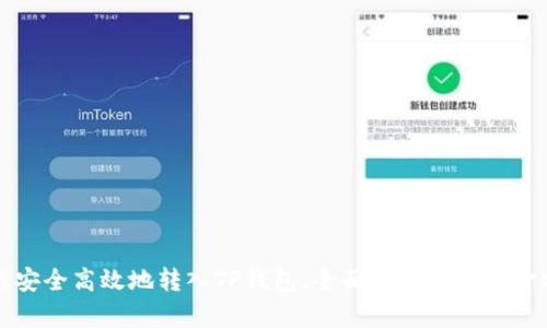 如何安全高效地转入TP钱包，全面解析您的资金操作