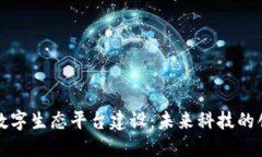 区块链数字生态平台建设：未来科技的创新之路