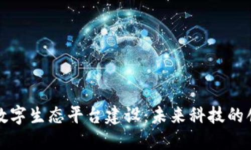 区块链数字生态平台建设：未来科技的创新之路