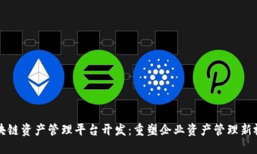 区块链资产管理平台开发：重塑企业资产管理新视野