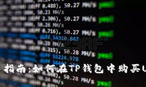 新手指南：如何在TP钱包中购买USDT