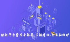 : 区块链平台费用全解析：了解建站、交易和维护