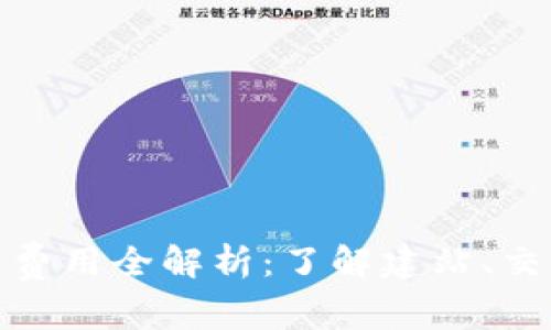 : 区块链平台费用全解析：了解建站、交易和维护成本