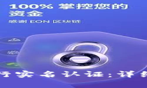 如何在TP钱包进行实名认证：详细步骤与注意事项