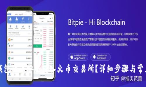 如何将TP钱包的币安全转入火币交易所？详细步骤与常见问题解答