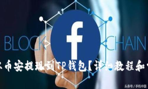 如何将BNB从币安提现到TP钱包？详细教程和常见问题解答