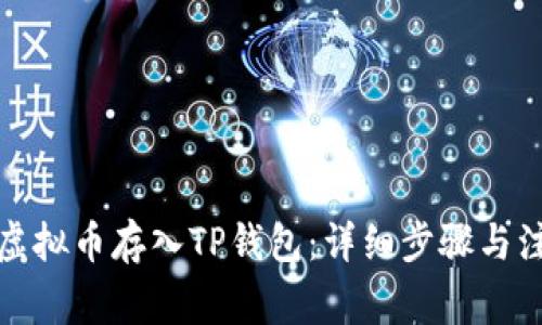 如何将虚拟币存入TP钱包：详细步骤与注意事项