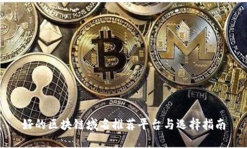 好的区块链域名推荐平台与选择指南
