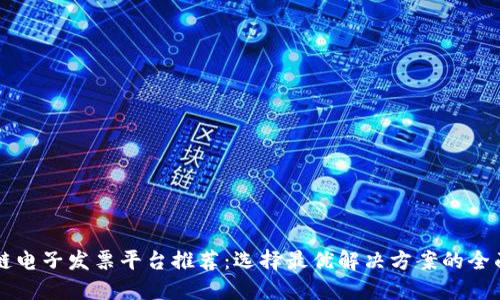 区块链电子发票平台推荐：选择最优解决方案的全面指南