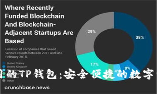中国地区能用的TP钱包：安全便捷的数字资产管理工具