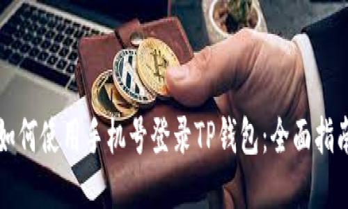 如何使用手机号登录TP钱包：全面指南