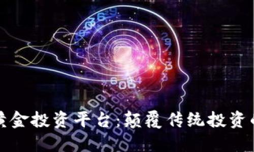 区块链黄金投资平台：颠覆传统投资的新时代