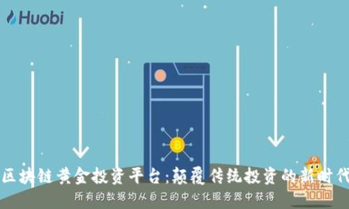 区块链黄金投资平台：颠覆传统投资的新时代