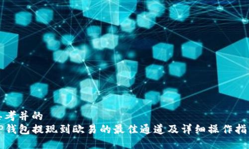 思考并的
TP钱包提现到欧易的最佳通道及详细操作指南