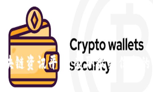 靠谱的区块链资讯平台：获取最新信息的最佳去处