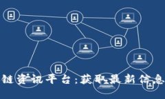 靠谱的区块链资讯平台：获取最新信息的最佳去