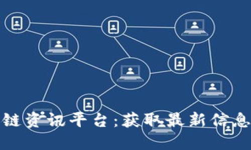 靠谱的区块链资讯平台：获取最新信息的最佳去处