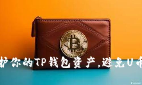 如何有效保护你的TP钱包资产，避免U币被盗的风险