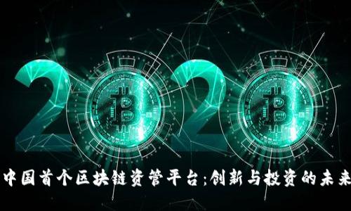 中国首个区块链资管平台：创新与投资的未来