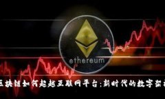 区块链如何超越互联网平台：新时代的数字架构