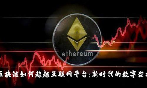 区块链如何超越互联网平台：新时代的数字架构