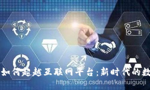 区块链如何超越互联网平台：新时代的数字架构