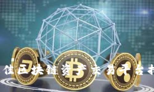 2023年最佳区块链资产交易平台排行及评测